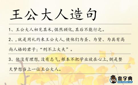 王公大人造句