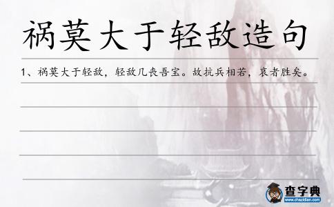 禍莫大于輕敵造句