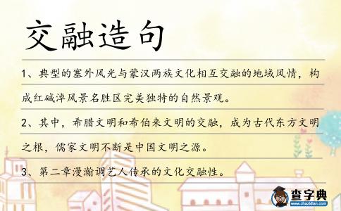 交融造句