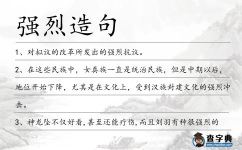 強烈造句