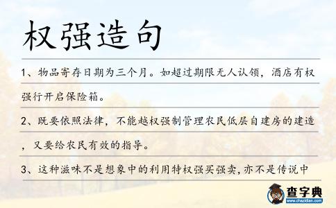 權強造句