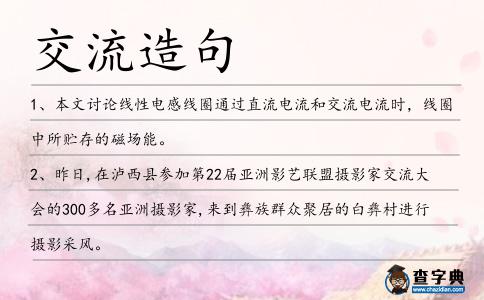 交流造句