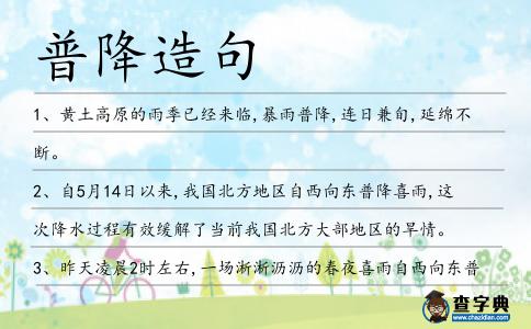 普降造句