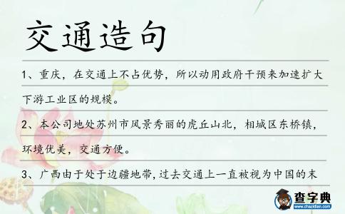 交通造句