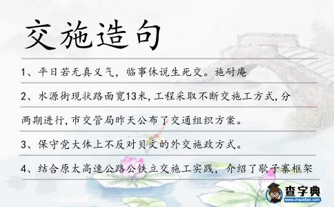 交施造句