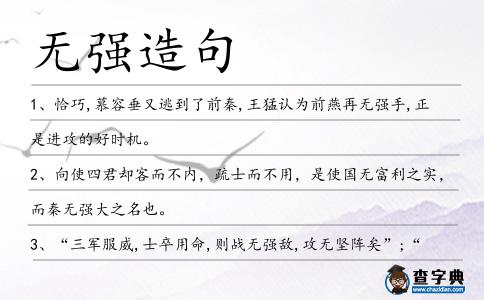 無強造句