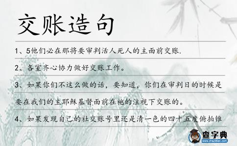 交賬造句