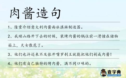肉醬造句