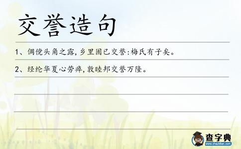 交譽造句