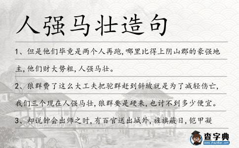 人強馬壯造句