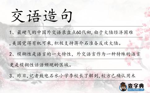 交語造句