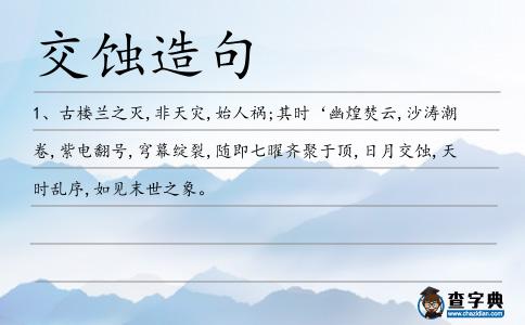交蝕造句