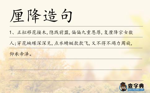 厘降造句