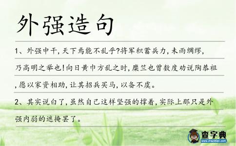 外強造句