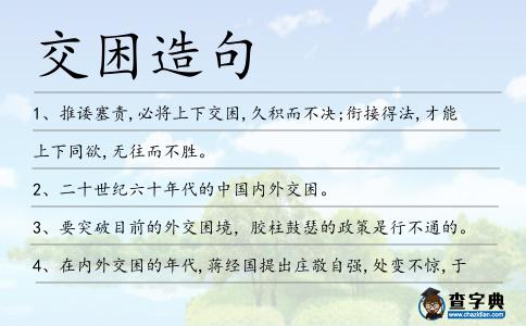 交困造句