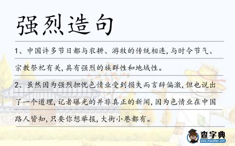 強烈造句