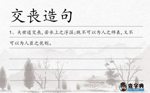交喪造句