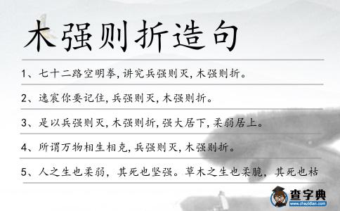 木強則折造句