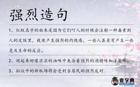 強(qiáng)烈造句
