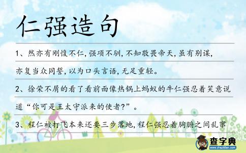 仁強造句