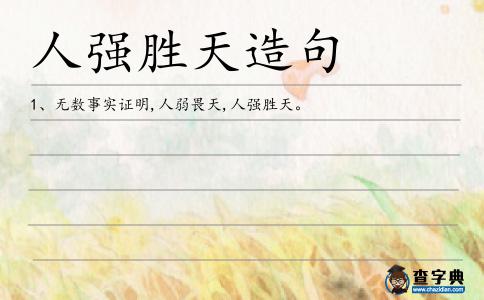 人強勝天造句