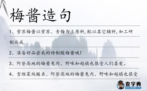 梅醬造句