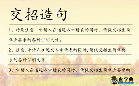 交招造句