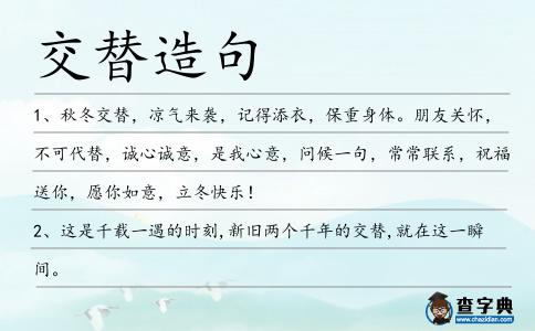 交替造句