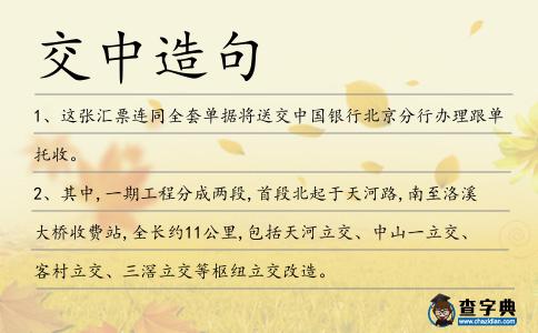 交中造句