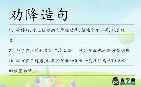 勸降造句