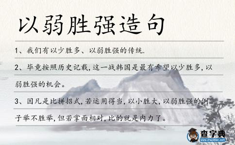 以弱勝?gòu)?qiáng)造句