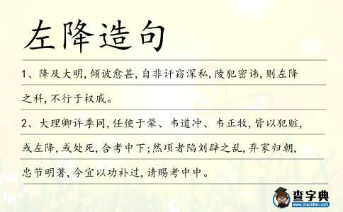 左降造句