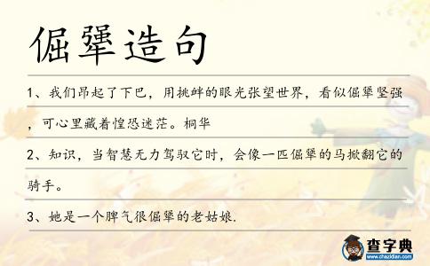 倔犟造句