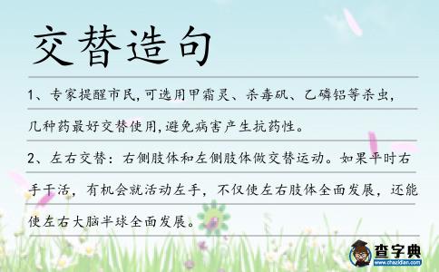 交替造句