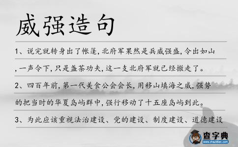 威強造句