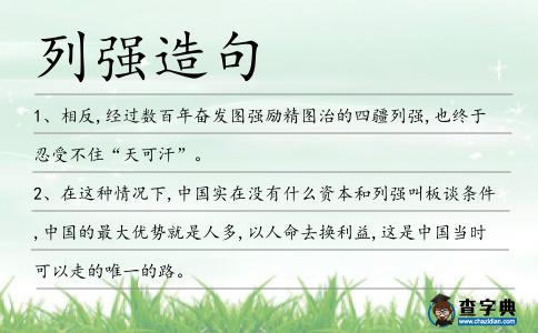 列強造句