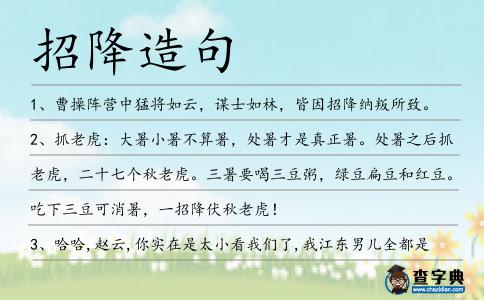 招降造句