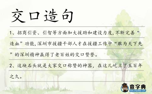 交口造句