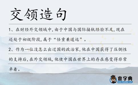 交領造句