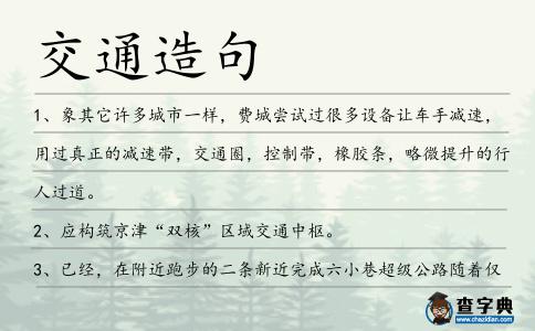 交通造句