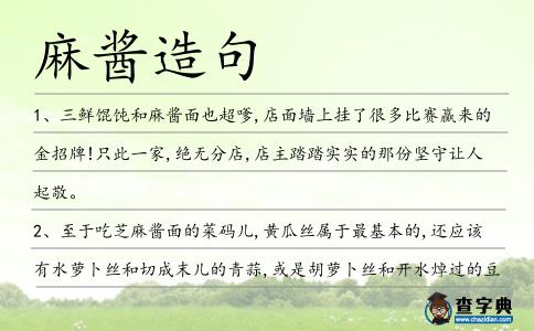 麻醬造句