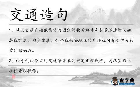 交通造句