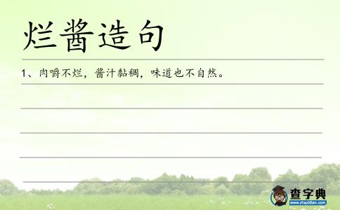 爛醬造句