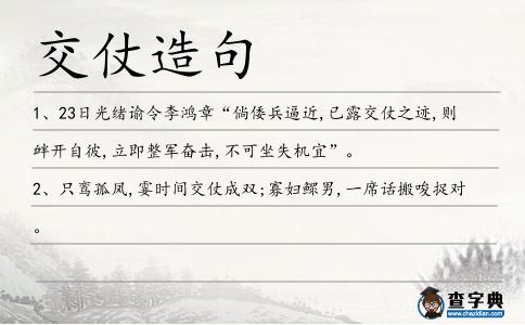交仗造句