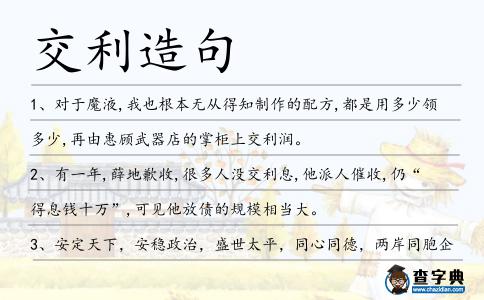 交利造句