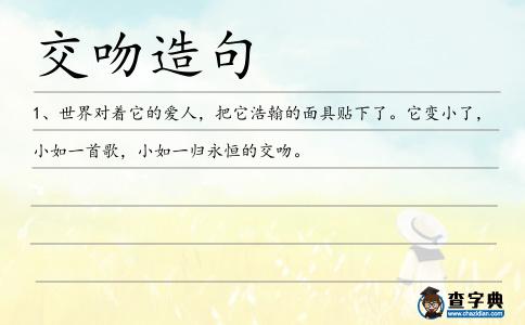 交吻造句