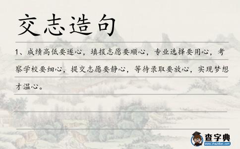 交志造句
