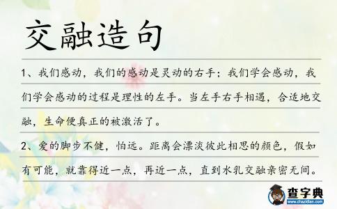 交融造句