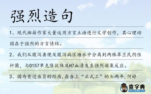 強烈造句
