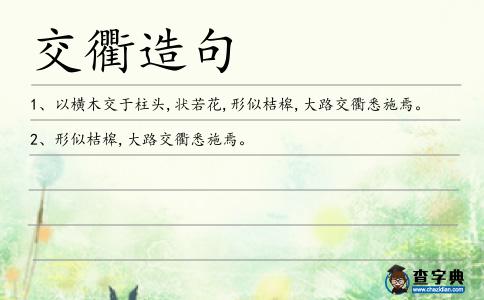 交衢造句